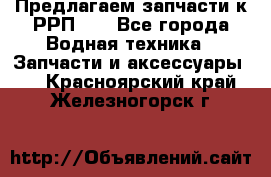 Предлагаем запчасти к РРП-40 - Все города Водная техника » Запчасти и аксессуары   . Красноярский край,Железногорск г.